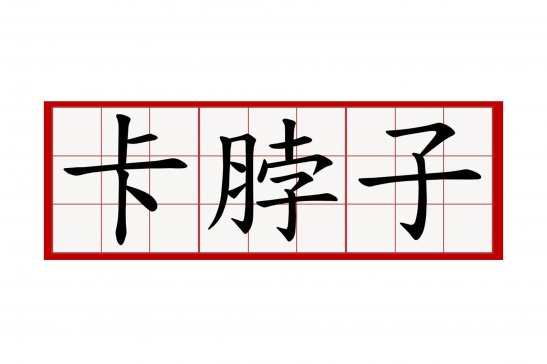 P(gun)IϡӡD(zhun)̈́Ӳ