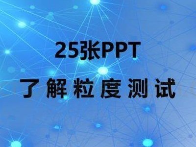 25PPT˽Ȝy(c)ԇ