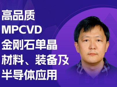 MPCVDʯ~롰Ʒ|(zh)l(f)չ