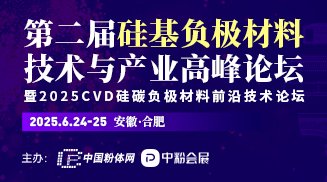 2025CVD硅碳負(fù)極材料前沿技術(shù)論壇暨第二屆硅基負(fù)極材料技術(shù)與產(chǎn)業(yè)高峰論壇