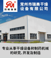 常州市瑞美干燥設(shè)備有限公司